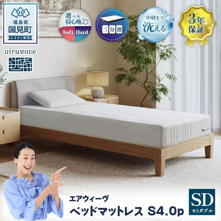 エアウィーヴ ベッドマットレス S4.0p セミダブル ｜ airweave おすすめ マットレス 寝具 睡眠 快眠 ベッドマットレス エアウィーブ air weave