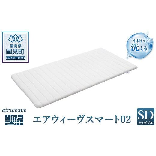 エアウィーヴ スマート02 セミダブル