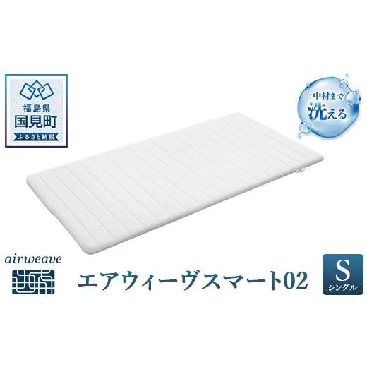 エアウィーヴ スマート02 シングル