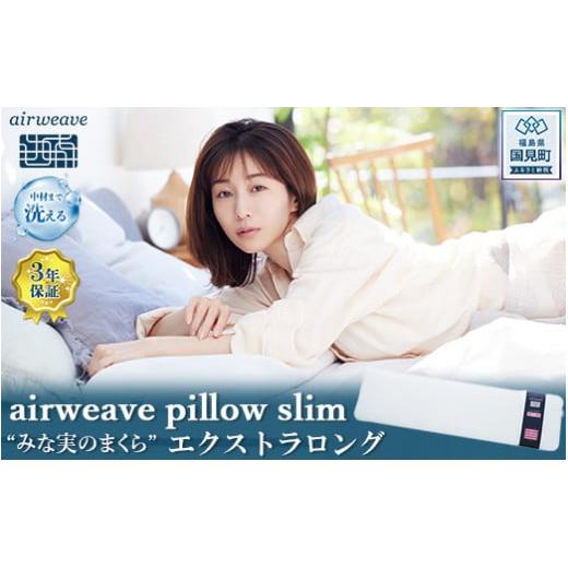 エアウィーヴ ピロースリム エクストラロング