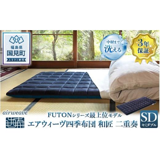 エアウィーヴ 四季布団 和匠・二重奏 セミダブル