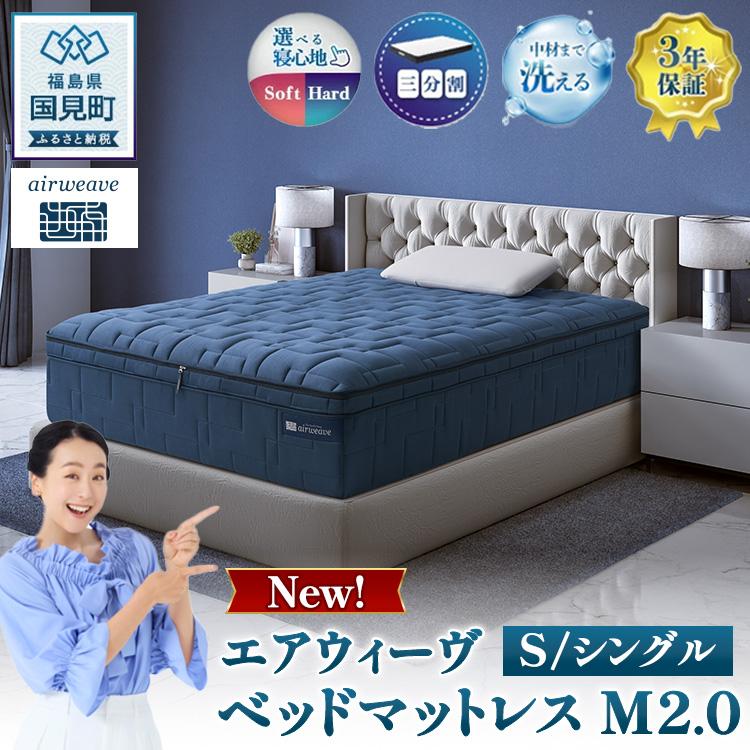 エアウィーヴ ベッドマットレス M2.0 シングル ｜ airweave おすすめ マットレス 寝具 睡眠 快眠 ベッドマットレス エアウィーブ air weave ※沖縄・離島への配送不可
