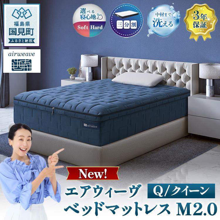 エアウィーヴ ベッドマットレス M2.0 クイーン ｜ airweave おすすめ マットレス 寝具 睡眠 快眠 ベッドマットレス エアウィーブ air weave ※沖縄・離島への配送不可