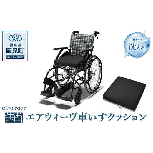 エアウィーヴ　車いすクッション