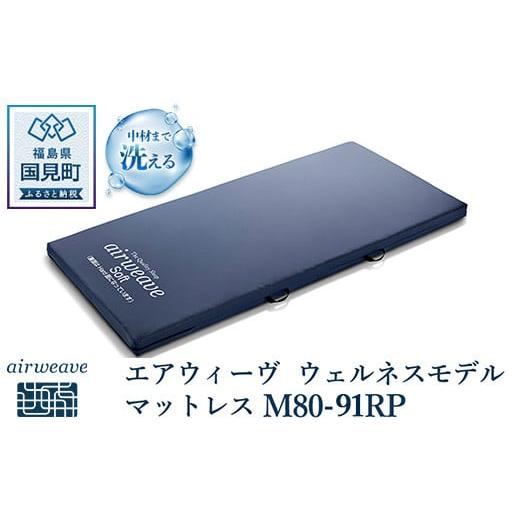 エアウィーヴ ウェルネスモデル マットレス M80-91RP