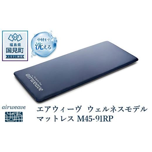 エアウィーヴ ウェルネスモデル マットレス M45-91RP