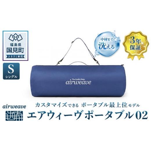 エアウィーヴ　ポータブル02　シングル