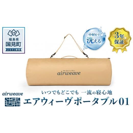 エアウィーヴ ポータブル01