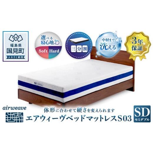 エアウィーヴ　ベットマットレス S03　セミダブル