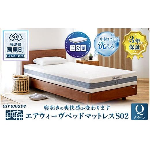 エアウィーヴ　ベッドマットレス　S02　クイーン