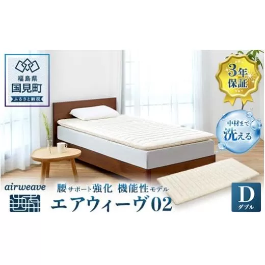 エアウィーヴ 02 ダブル