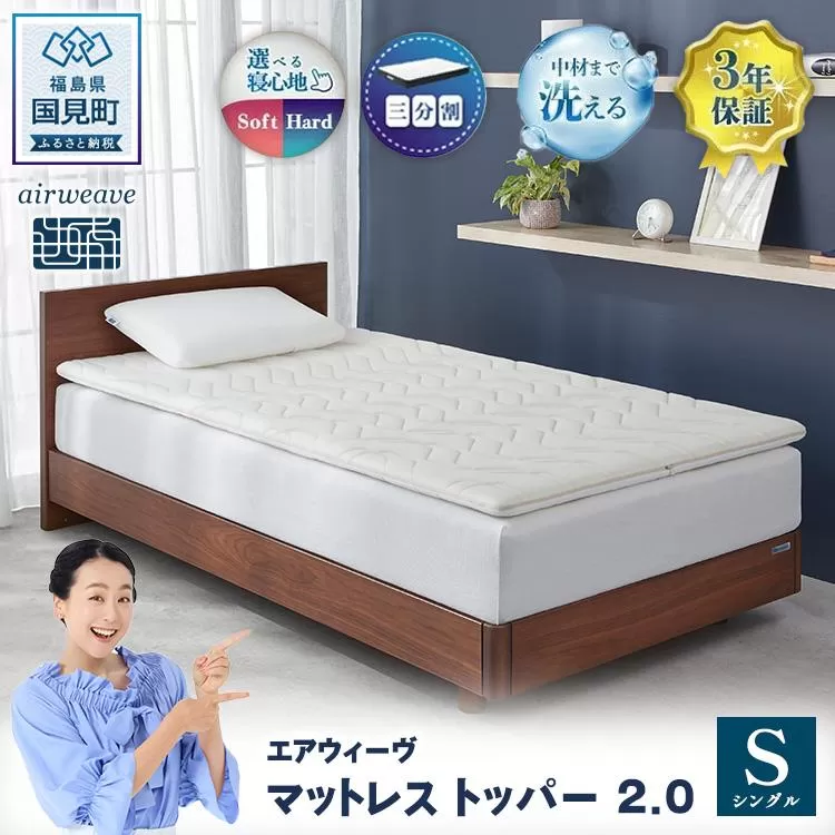 エアウィーヴ マットレストッパー2.0 シングル ｜ airweave おすすめ マットレス 敷布団 マットレストッパー 寝具 睡眠 快眠 エアウィーブ air weave