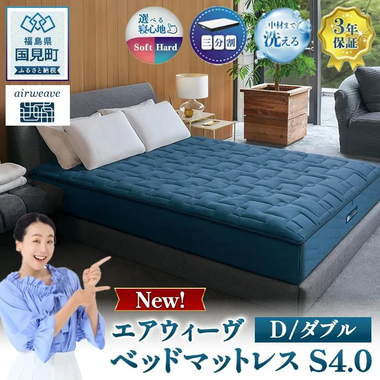 エアウィーヴ　ベッドマットレス S4.0 ダブル ｜ airweave おすすめ マットレス 寝具 睡眠 快眠 ベッドマットレス エアウィーブ air weave ※沖縄・離島への配送不可★