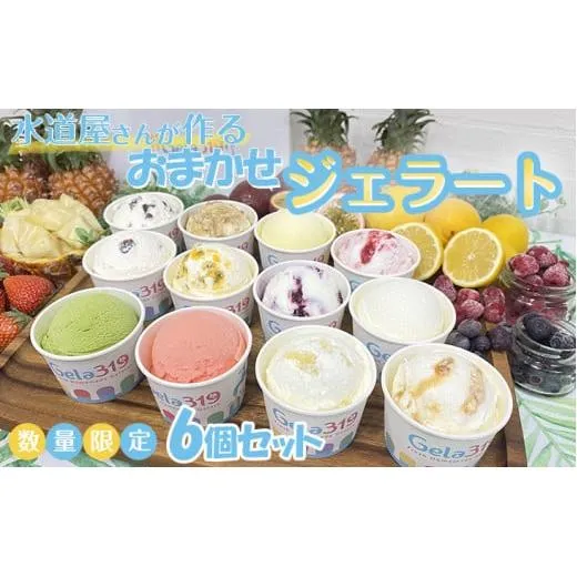 【食べ比べセット】【数量限定】水道屋さんが作るおまかせジェラート6個セット◆※離島への配送不可※着日指定不可★