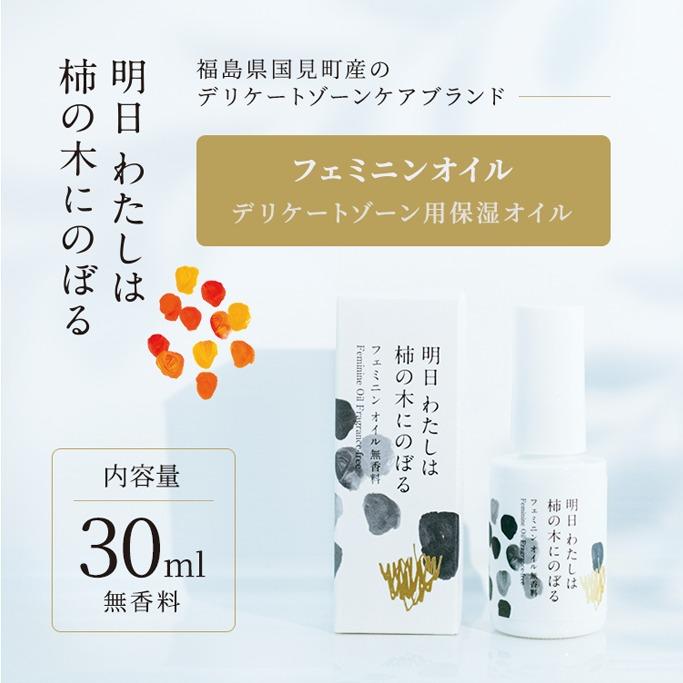 明日 わたしは柿の木にのぼる/フェミニンオイル無香料〈精油不使用〉<br>※着日指定不可