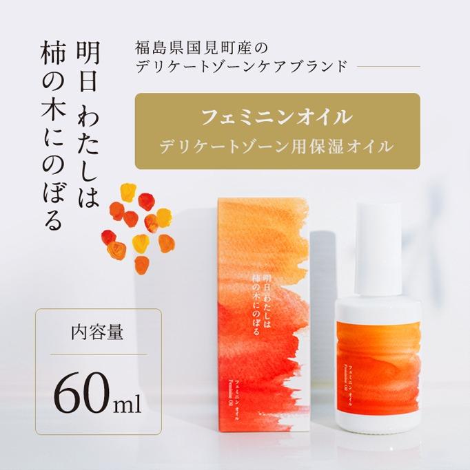 明日 わたしは柿の木にのぼる/フェミニンオイル 60ml<br>※着日指定不可