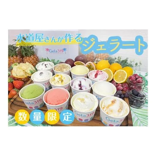 【食べ比べセット】【数量限定】水道屋さんが作るジェラート12個セット◆ | アイス 手作り スイーツ フルーツ※離島への配送不可★