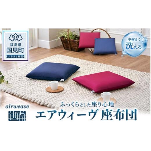 エアウィーヴ 座布団【ネイビー】