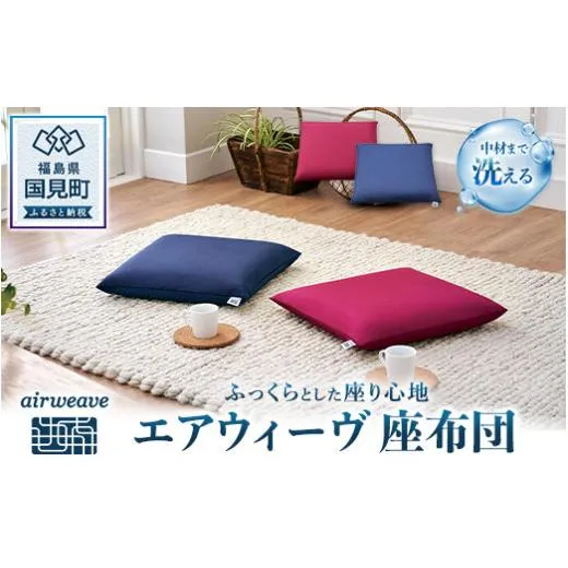 エアウィーヴ 座布団【ワインレッド】★