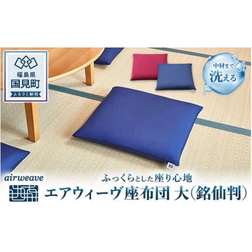 エアウィーヴ 座布団 大：銘仙判【ワインレッド】