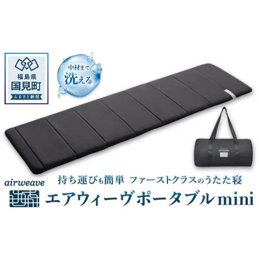 エアウィーヴ　ポータブルmini★