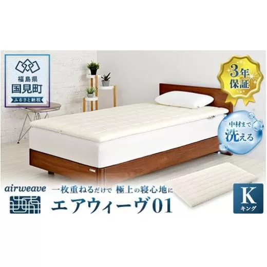 エアウィーヴ01 キング
