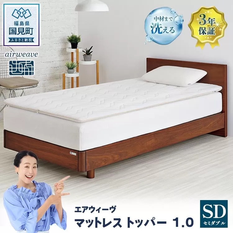 エアウィーヴ マットレストッパー1.0 セミダブル ｜ airweave おすすめ マットレス 敷布団 マットレストッパー 寝具 睡眠 快眠 エアウィーブ air weave