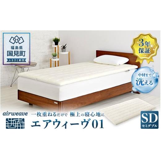 エアウィーヴ01 セミダブル