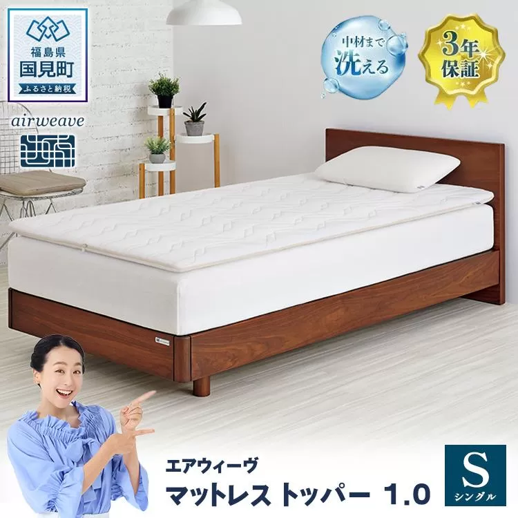 エアウィーヴ マットレストッパー1.0 シングル ｜ airweave おすすめ マットレス 敷布団 マットレストッパー 寝具 睡眠 快眠 エアウィーブ air weave