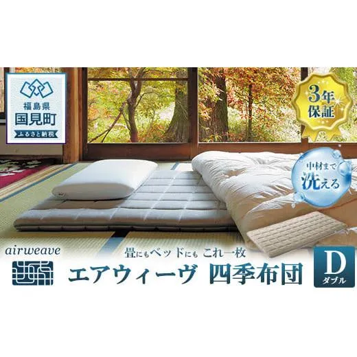 エアウィーヴ 四季布団 ダブル★