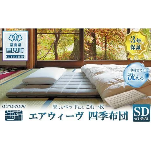 エアウィーヴ 四季布団 セミダブル★