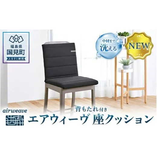 エアウィーヴ 座クッション★