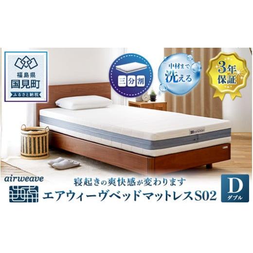 エアウィーヴ ベッドマットレス S02 ダブル
