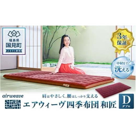 エアウィーヴ 四季布団 和匠 ダブル★