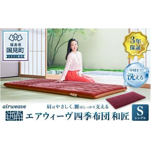 エアウィーヴ 四季布団 和匠 シングル★