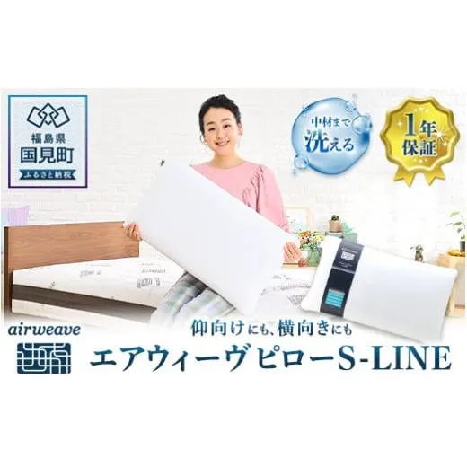 エアウィーヴ ピロー Ｓ-ＬＩＮＥ★