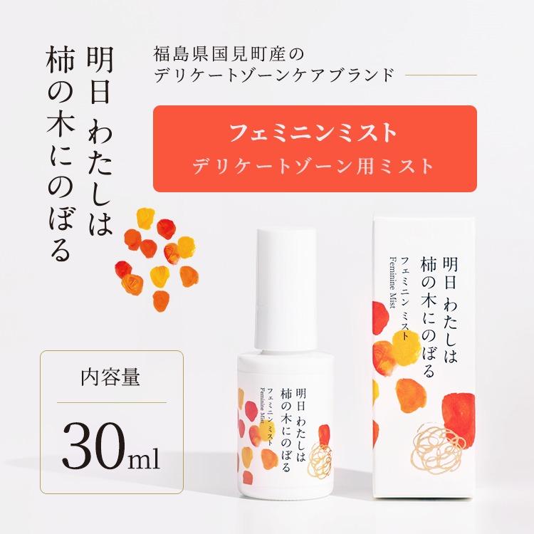 明日 わたしは柿の木にのぼる/フェミニンミスト 30ml