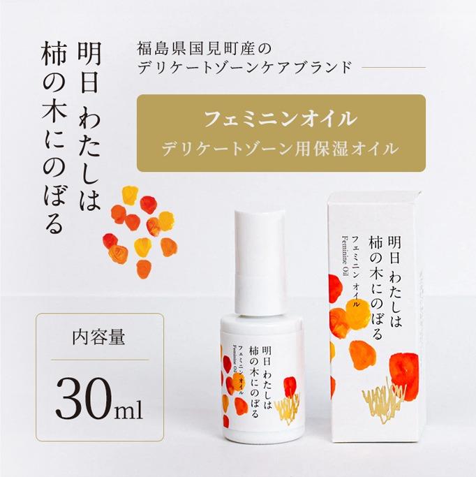明日 わたしは柿の木にのぼる/フェミニンオイル 30ml