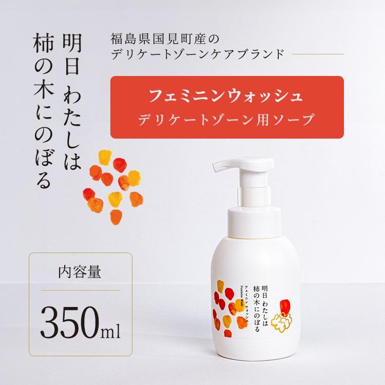 明日 わたしは柿の木にのぼる/フェミニンウォッシュ350ml