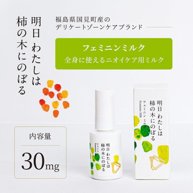 明日 わたしは柿の木にのぼる/フェミニンミルク