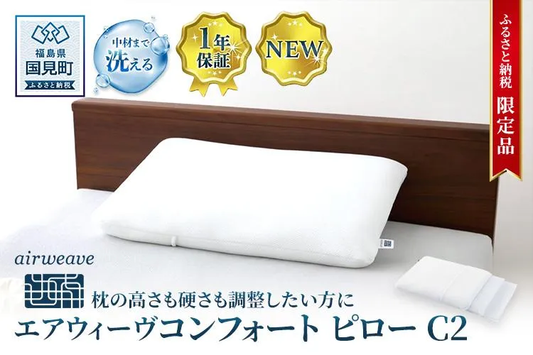 【ふるさと納税限定】エアウィーヴ コンフォートピロー C2｜airweave おすすめ 枕 寝具 睡眠 快眠 まくら エアウィーブ air weave★