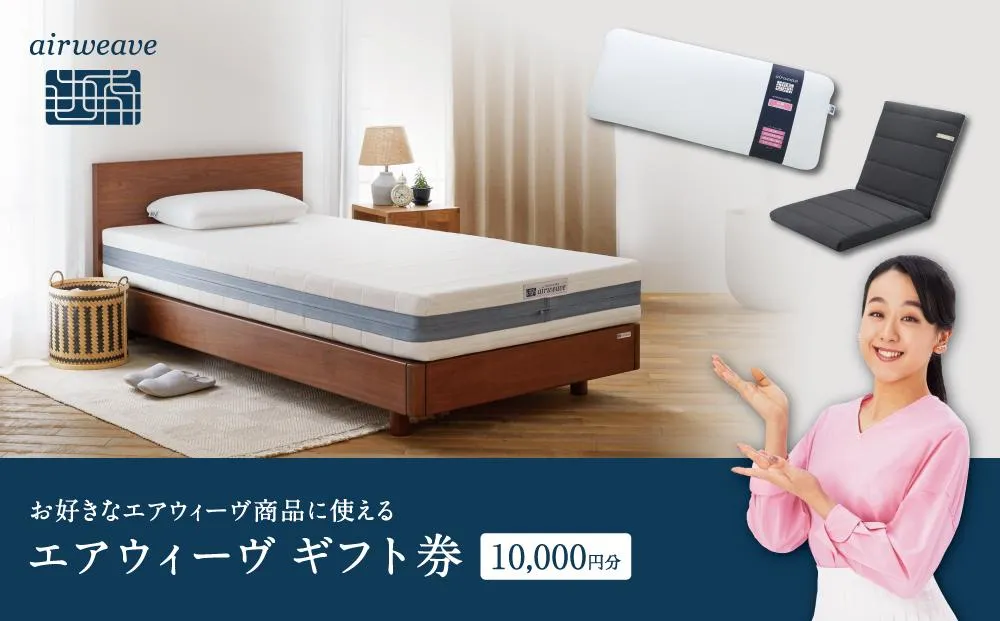 エアウィーヴ ギフト券 1万円券 | 1枚 ギフトカード ギフト 10000円 商品券 airweave おすすめ マットレス ベッドマットレス 枕 まくら 洗える 洗濯 ふとん 寝具 睡眠 快眠 エアウィーブ air weave★