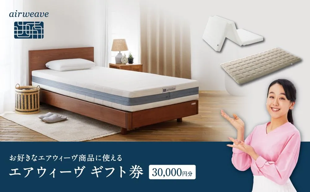エアウィーヴ ギフト券 3万円券 | 1枚 ギフトカード ギフト 30000円 商品券 airweave おすすめ マットレス ベッドマットレス 枕 まくら　洗える 洗濯 ふとん 寝具 睡眠 快眠 エアウィーブ air weave★