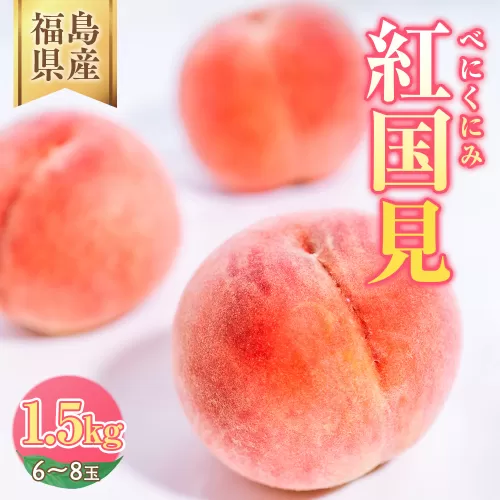◆2026年夏発送◆ 紅国見 〜産直・桃・約1.5kg〜 ※離島への配送不可 ※2026年7月上旬〜7月下旬頃に順次発送予定