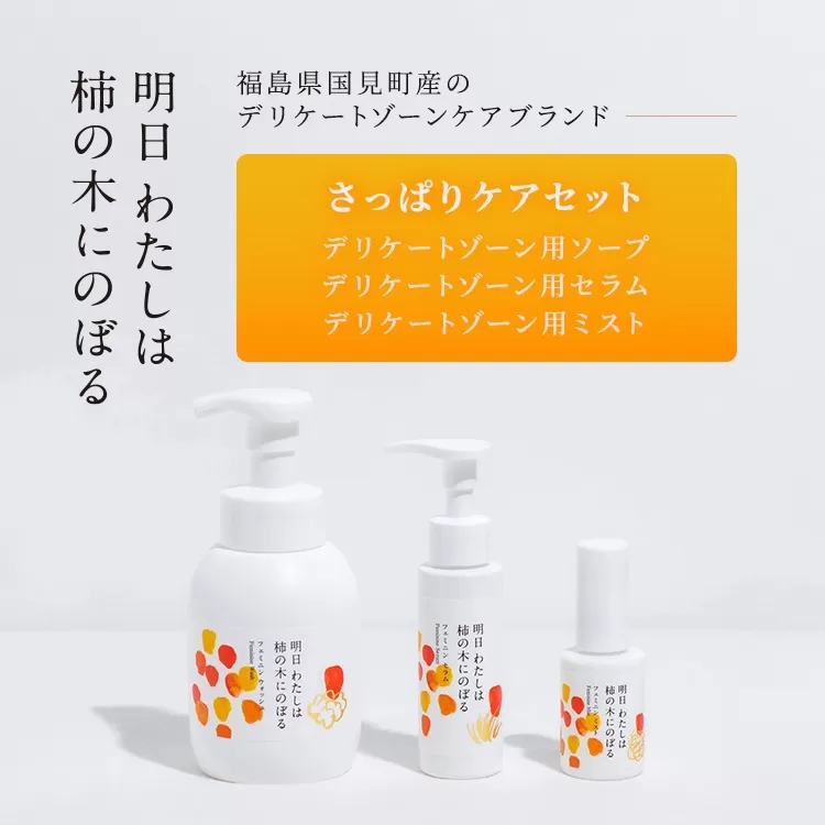 明日 わたしは柿の木にのぼる/さっぱりケアセット