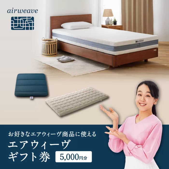 エアウィーヴ ギフト券 5,000円券 | 1枚 ギフトカード ギフト 5千円 商品券 airweave おすすめ マットレス ベッドマットレス 枕 まくら 洗える 洗濯 ふとん 寝具 睡眠 快眠 エアウィーブ air weave
