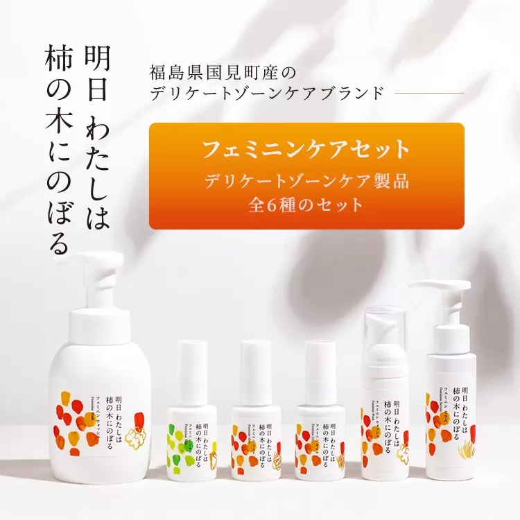 明日 わたしは柿の木にのぼる/フェミニンケアセット