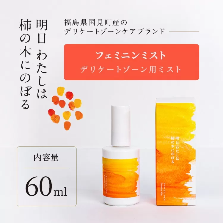 明日 わたしは柿の木にのぼる/フェミニンミスト 60ml※着日指定不可