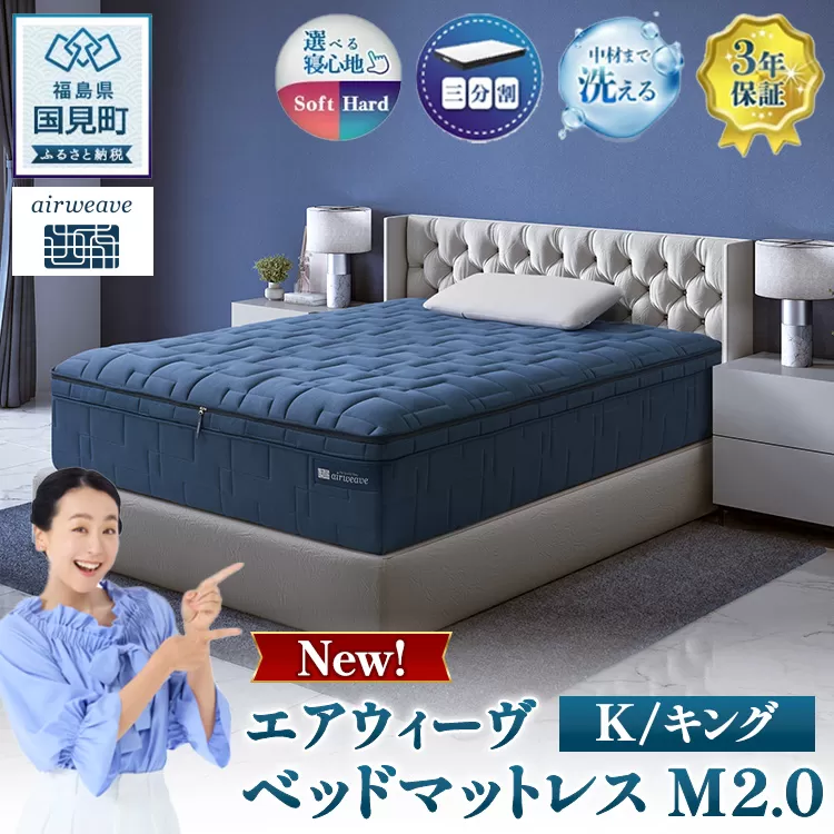 エアウィーヴ ベッドマットレス M2.0 キング ｜ airweave おすすめ マットレス 寝具 睡眠 快眠 ベッドマットレス エアウィーブ air weave ※沖縄・離島への配送不可