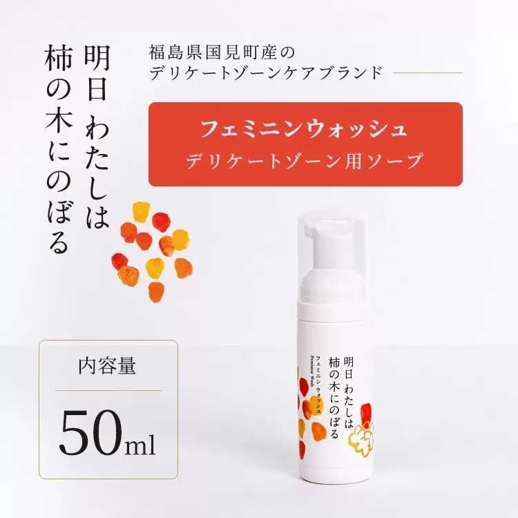 明日 わたしは柿の木にのぼる/フェミニンウォッシュ50ml
